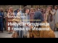 Иисус и блудница. Толкование Евангелия от Иоанна 8:1-20