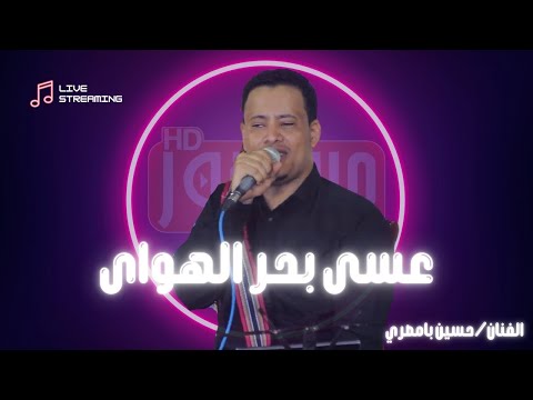 عسى بحر الهواى الفنان حسين بامصري