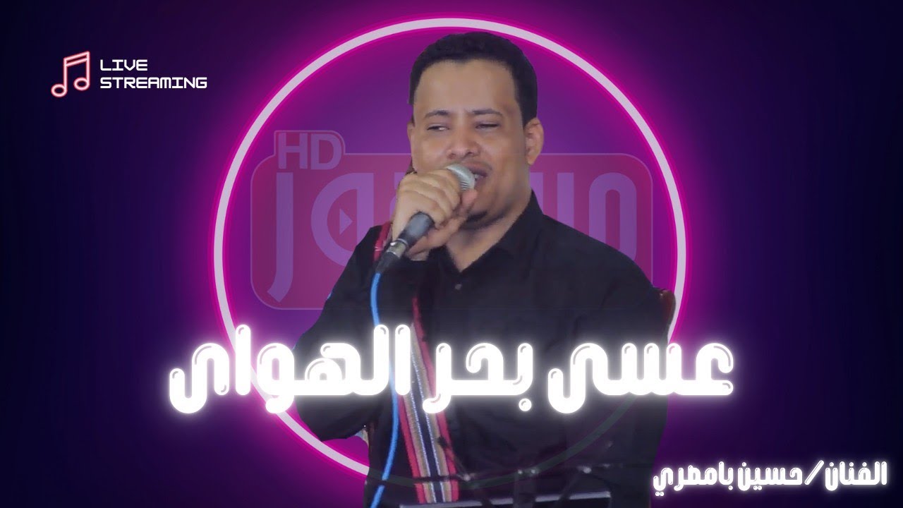 عسى بحر الهواى|الفنان/حسين بامصري