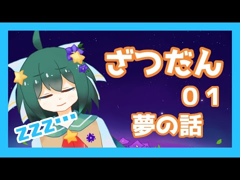 【ざつだん01】夢の話【輪堂　星叶】