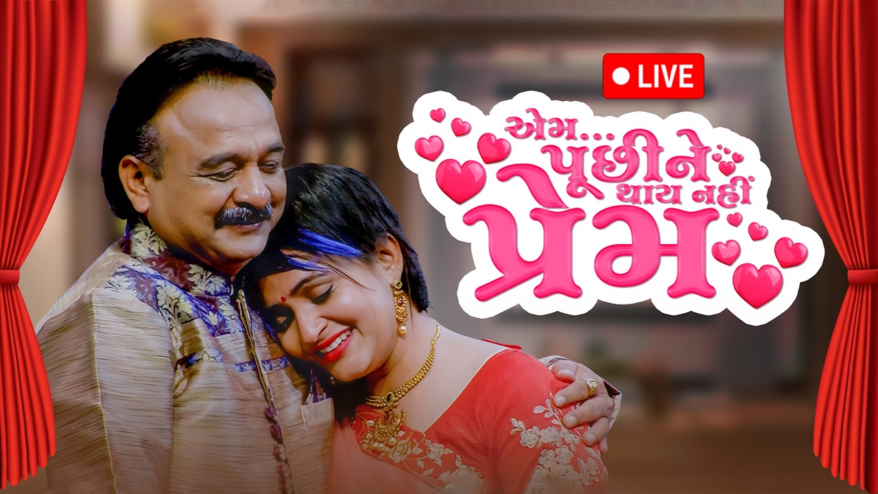 Full ગુજરાતી નાટક એમ પૂછીને થાય નહિ પ્રેમ | Em Puchine Thay Nahi Prem | Gujarati Natak | Live