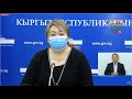 Минздрав о ситуации с коронавирусом в Кыргызстане. Брифинг 29 июля