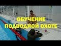 На тренировке подводных охотников в школе Максима Лубягина.