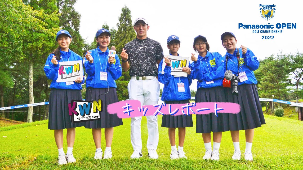 パナソニックオープン ゴルフチャンピオンシップ2022 KWNキッズ