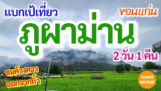 แบกเป้เที่ยว ภูผาม่าน หมอกยามเช้าและค้างคาวยามเย็น ขอนแก่น | Phu Pha Man, Khon Kaen | Sunny​ontour​