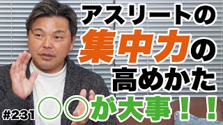 【アスリートの集中力について】「自己分析」と「常に考えること」の大切さ。