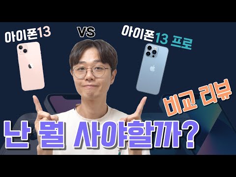 아이폰13 &amp;amp; 아이폰13 프로 고르는 기준 <strong>정리</strong> -  비교 <strong>리뷰</strong>