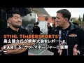 今年の秋は、TIMBERSPORTS®でアツくなろう！　畠山健介氏が前年大会をレポート。PART 3: ウッドマネージャーに直撃
