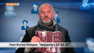 Відеоблог Віктора Неборака | “Введення у БУ-БА-БУ”