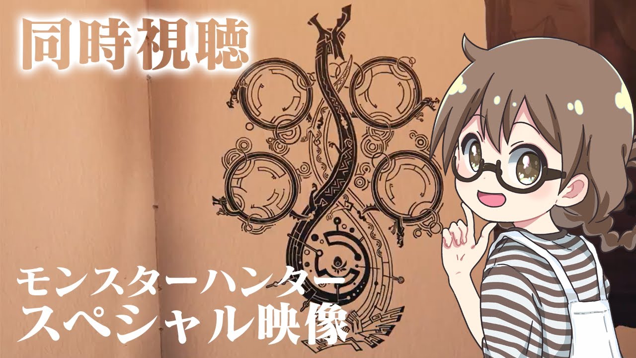 モンハンワイルズ発売に向けたモンスターハンターの世界に誘うスペシャル映像を同時視聴する　※ミラーなし、モンスターハンターワイルズの最新情報はありません