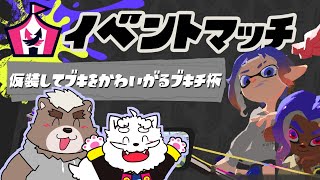 【スプラトゥーン3】初イベントマッチ配信！仮装ブキチ杯【五色熊梨・KuMo】