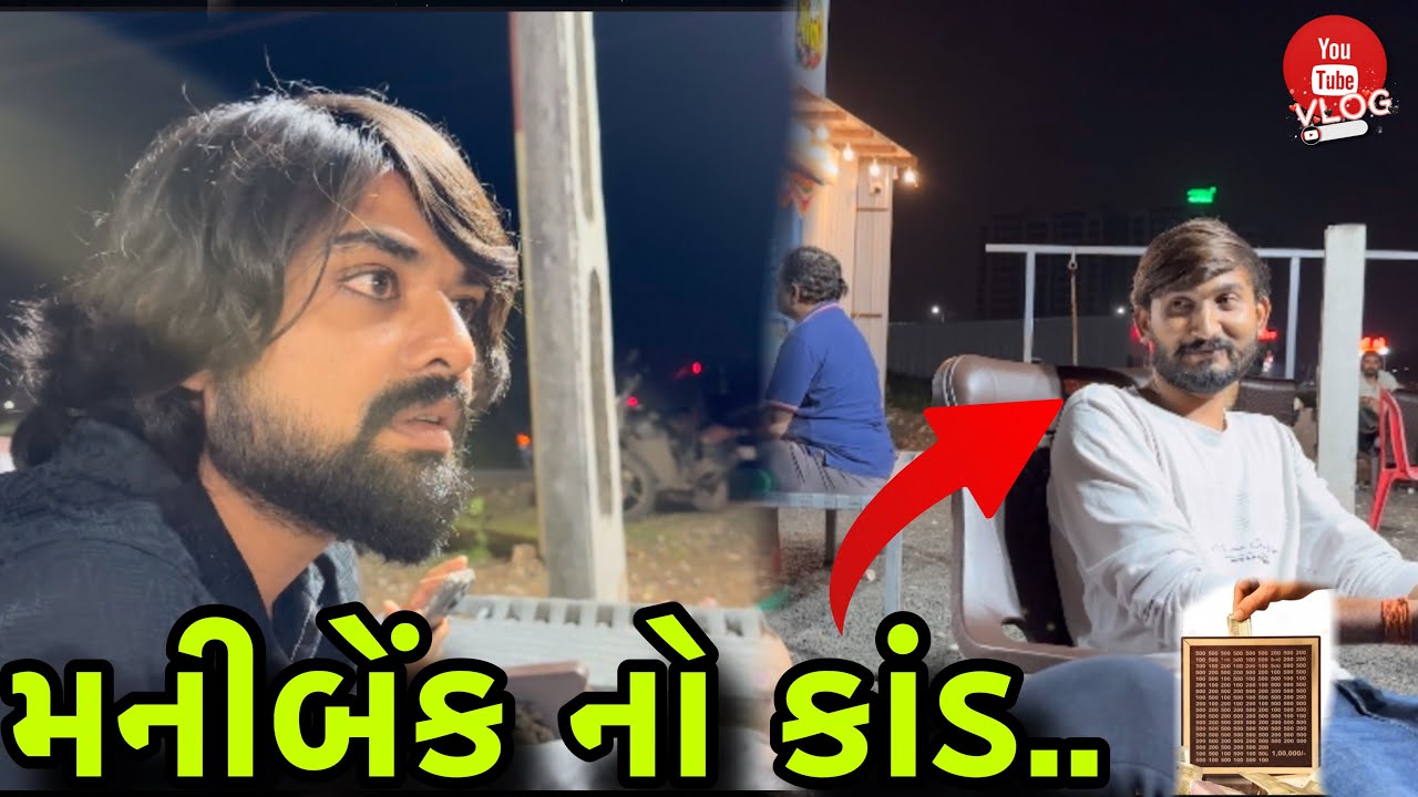 મનીબેંક નો કાંડ 💵| money bank no kand (ashish patel)