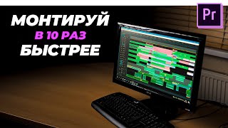 10 Советов, Как МОНТИРОВАТЬ в 10 раз БЫСТРЕЕ в Premiere Pro | Монтаж на слабом ПК