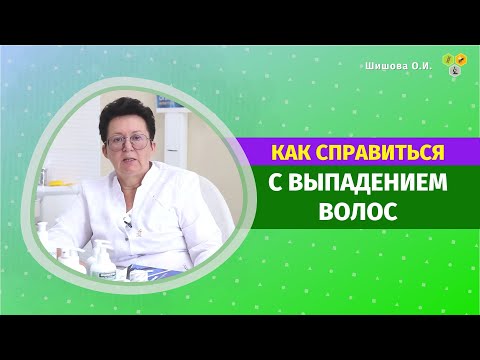 КАК СПРАВИТЬСЯ С ВЫПАДЕНИЕМ ВОЛОС? [Шишова О И.]