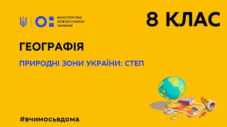 8 клас. Географія. Природні зони України: степ (Тиж.2:ПН)