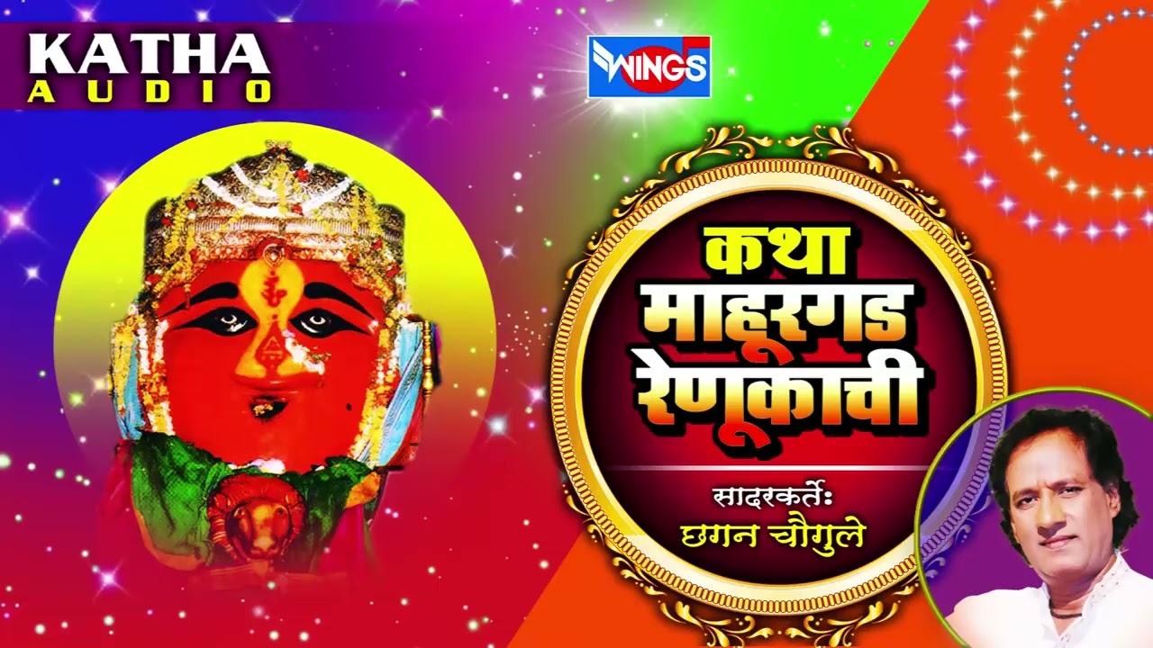          Katha Mahurgad Renukachi  By Chhagan Chougule