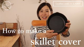 【Leather craft × CAMP】スキレットカバーの作り方。手作り、簡単、DIY