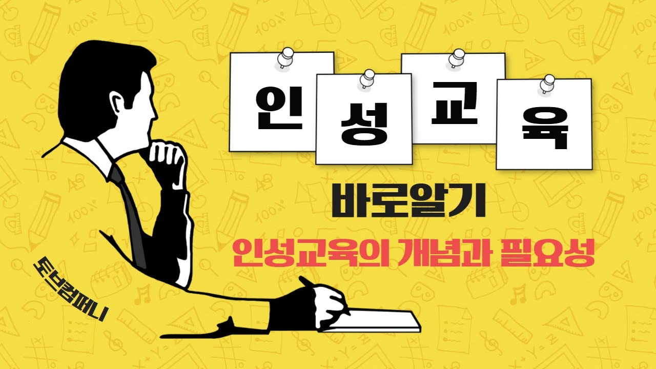 인성교육 바로알기 - 인성교육의 개념과 필요성