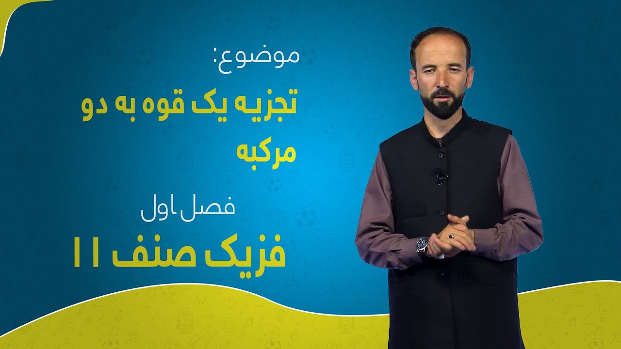 فزیک صنف ۱۱ | فصل اول | درس ۸ | تجزیه یک قوه به دو مرکبه