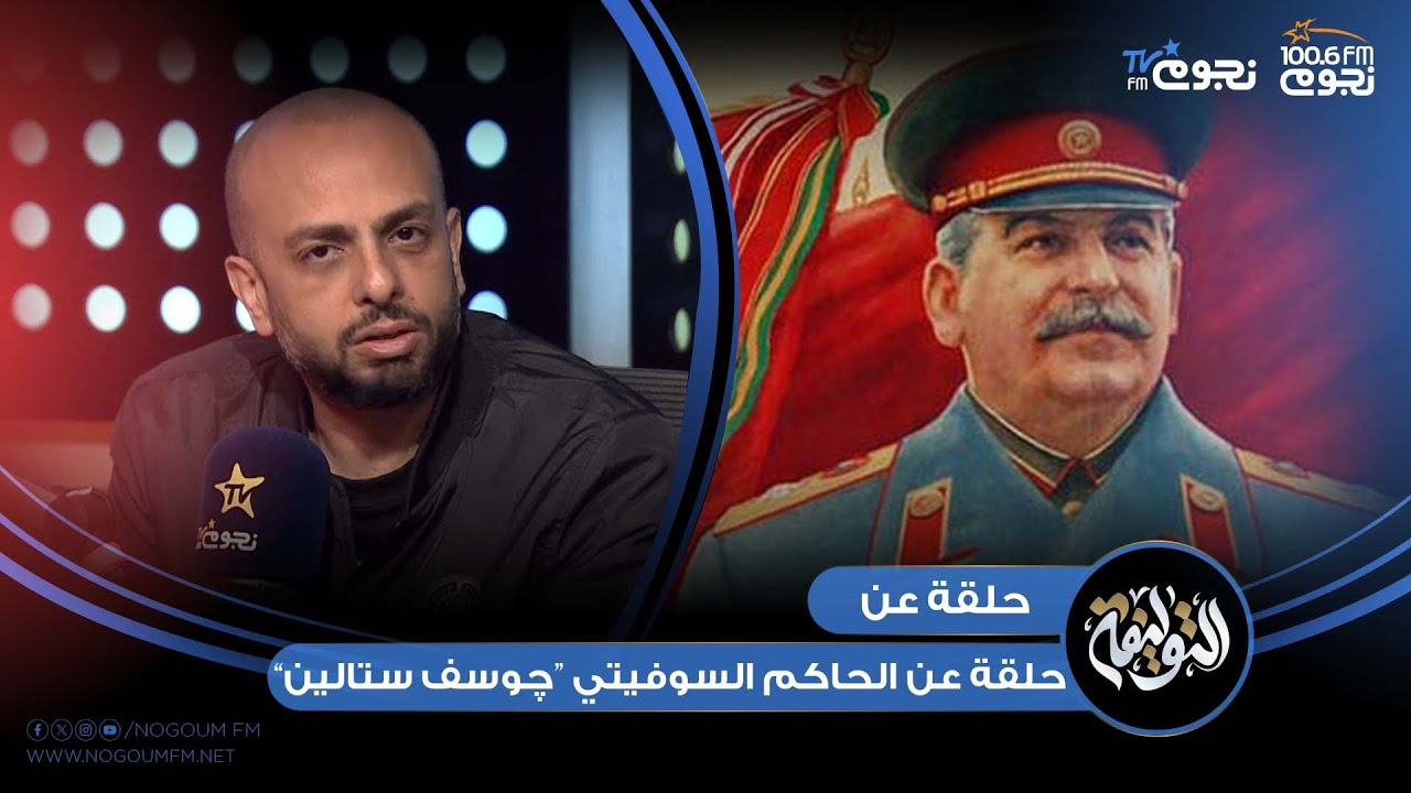 #التوليفة مع احمد مراد | حلقة عن الحاكم السوفيتي 