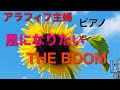 風になりたいTHE BOOM 宮沢和史piano ピアノ