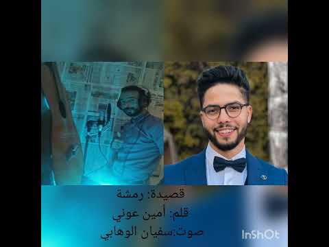 قصيدة رمشة صوت سفيان الوهابي قلم أمين عوني