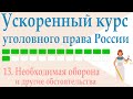 13. Необходимая оборона и другие обстоятельства  || Ускоренный курс уголовного права России