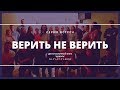 Серия встреч "Верить не верить"