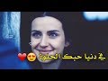 في دنيا حبك الحلوة _ فيديو جامد جدا  mp3