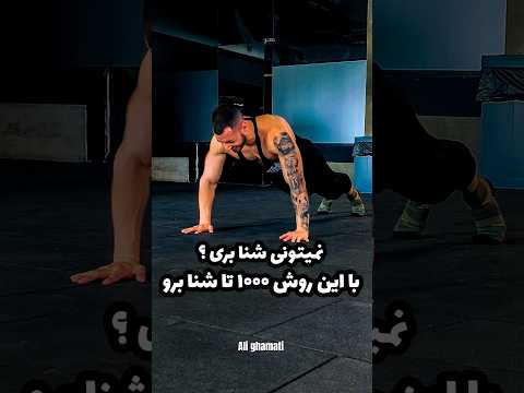 شنا زدن برات سخته با این روش ۱۰۰۰ تا شنا برو