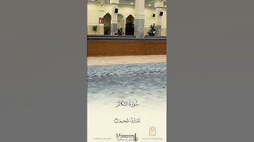 سورة التكاثر قراءة بديعة من صلاة الجمعة ١٤٤٧هـ فضيلة الشيخ د. محمد السنيد #اكسبلور