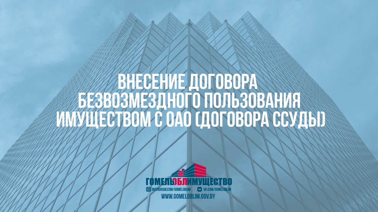 14 Внесение договора безвозмездного пользования имуществом с ОАО ...