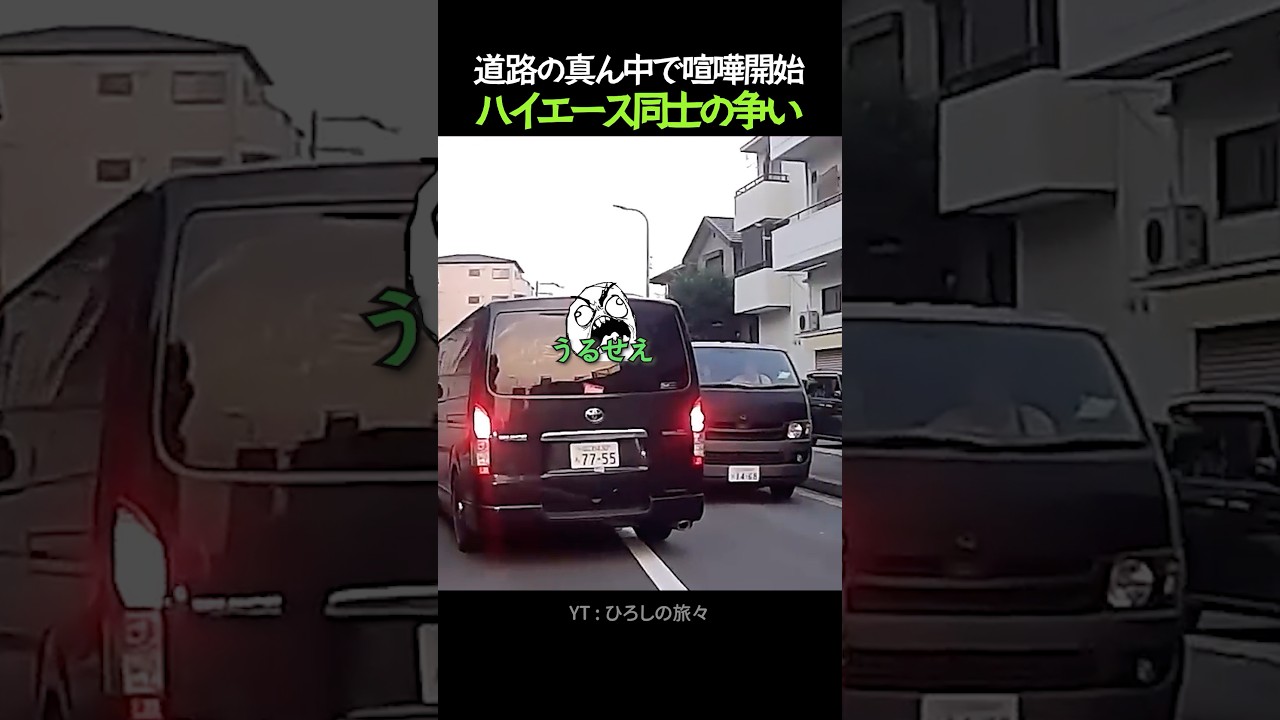 道路の真ん中で始まるハイエース同士の争い