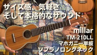 millar TM-210LL ソプラノロングネックウクレレ マホガニー単板 Low-G