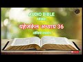 AUDIO BIBLE HINDI EZEKIEL CHAPTER 36 यह जक ल अध य य 36 AUDIO BIBLE HINDI EZEKIEL CHAPTER 36 यह जक ल अध य य 36
