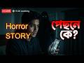 LIVE ভিডিওতে নিজের পেছনে যা দেখল… 😨 (Bangla Horror Story)