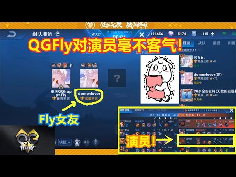 QGFly带女友甜蜜上分，竟遇演员队友，反手一个举动，粉丝们解气了