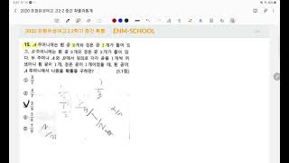 2020 포항유성여고2 2학기 중간 확률과통계 15번