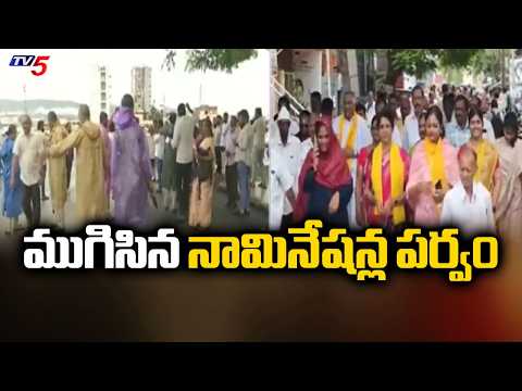 రికార్డు స్థాయిలో నామినేషన్లు.. AP Parishad Election nominations ends Successfully | TV5 News - TV5NEWS