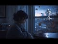 秋冬(中山丈二) AI女性シンガーのカバー