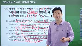 직업상담사 2급 실기 《제3강》 파이널모의고사 [120-143번] 김덕희 교수