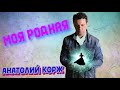 Анатолий КОРЖ ★ МОЯ РОДНАЯ