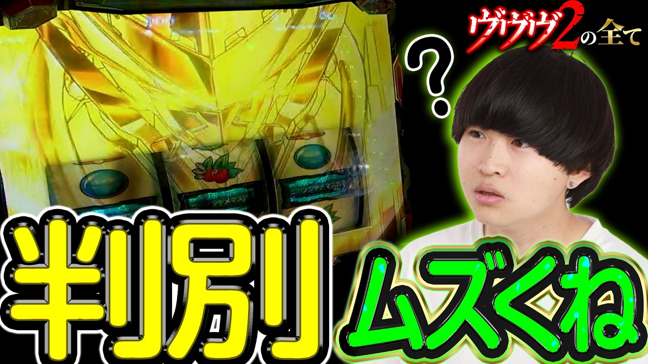 【ヴヴヴ2の全て】戻しのゲンキー見参！ #49【ヴァルヴレイヴ2 スロット】