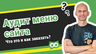 Услуга аудит меню сайта. 🔥 Что это и как заказать в AskUsers?
