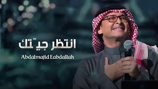 انتظر جيًتك - عبدالمجيد عبدالله 2024 ( النسخة الأصلية)