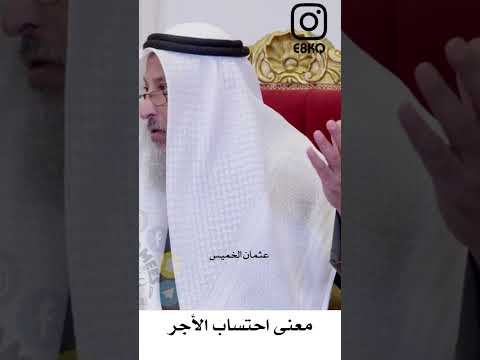 معنى احتساب الأجر عثمان الخميس