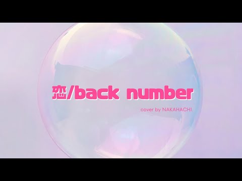恋/back number（cover）