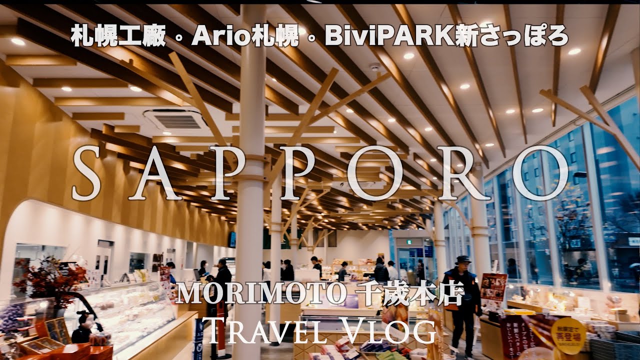 新開幕 BiVi新札幌 | 札幌冬季採購 | MORIMOTO 千歲本店 | 札幌工廠+Ario札幌+workman girl