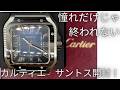 光で表情が変わる「究極の青」。カルティエ サントスLMを開封!腕周り19cmに馴染む最高の相棒。#カルティエ #サントス #腕時計 #cartier