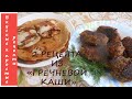 2 РЕЦЕПТА ИЗ ВЧЕРАШНЕЙ ГРЕЧНЕВОЙ КАШИ😮